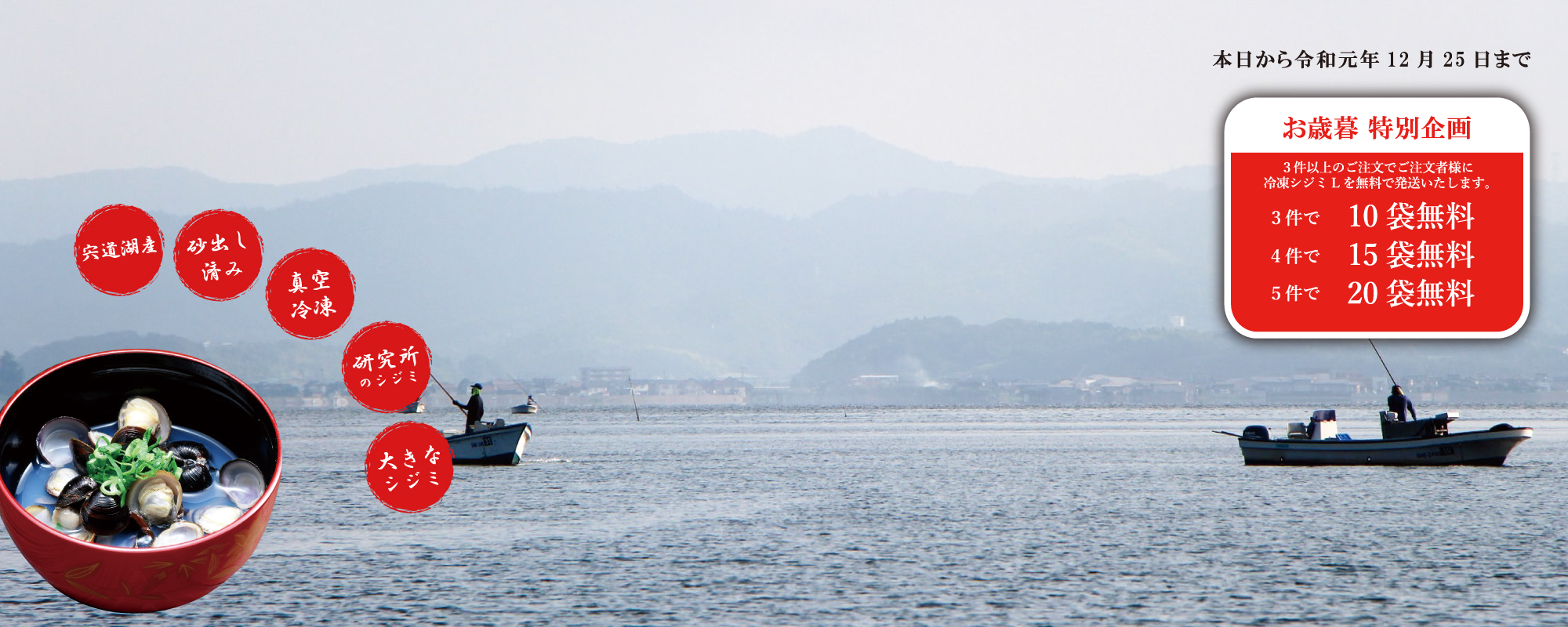 宍道湖産 大和シジミ お歳暮キャンペーン
