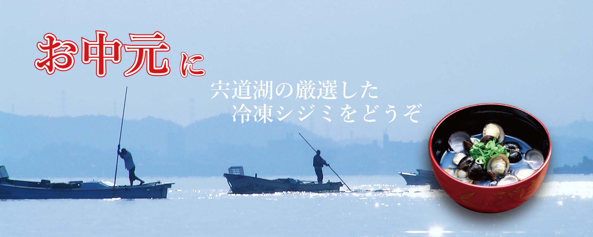 宍道湖産 大和シジミ/ シジミの日